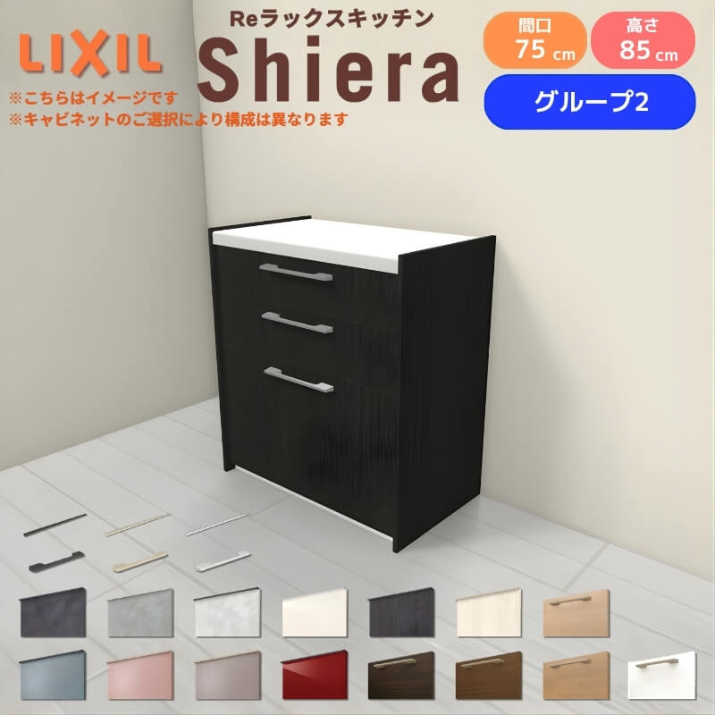 【最大5万OFFクーポン】 26年新モデル カップボード シエラ 間口75cm フロアキャビネット 壁付け型 カウンター高さ85cm 奥行45cm W750mm グループ2 LIXIL リクシル 食器棚 ロータイプ 一人暮らし キッチン収納 キッチンボード セミオーダー 仕様変更 施主支給 dreamer-|ドリーム