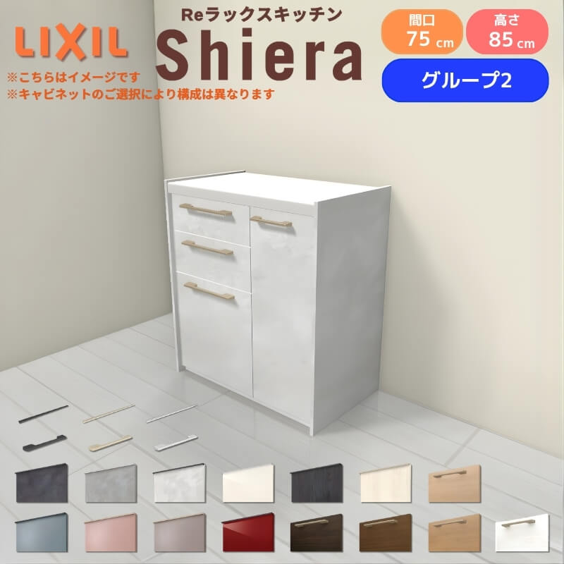 26年新モデル カップボード シエラ 間口75cm(45+30cm) フロアキャビネット 壁付け型 カウンター高さ85cm 奥行45cm W750mm グループ2 LIXIL リクシル 食器棚 ロータイプ 一人暮らし キッチン収納 キッチンボード セミオーダー 施主支給