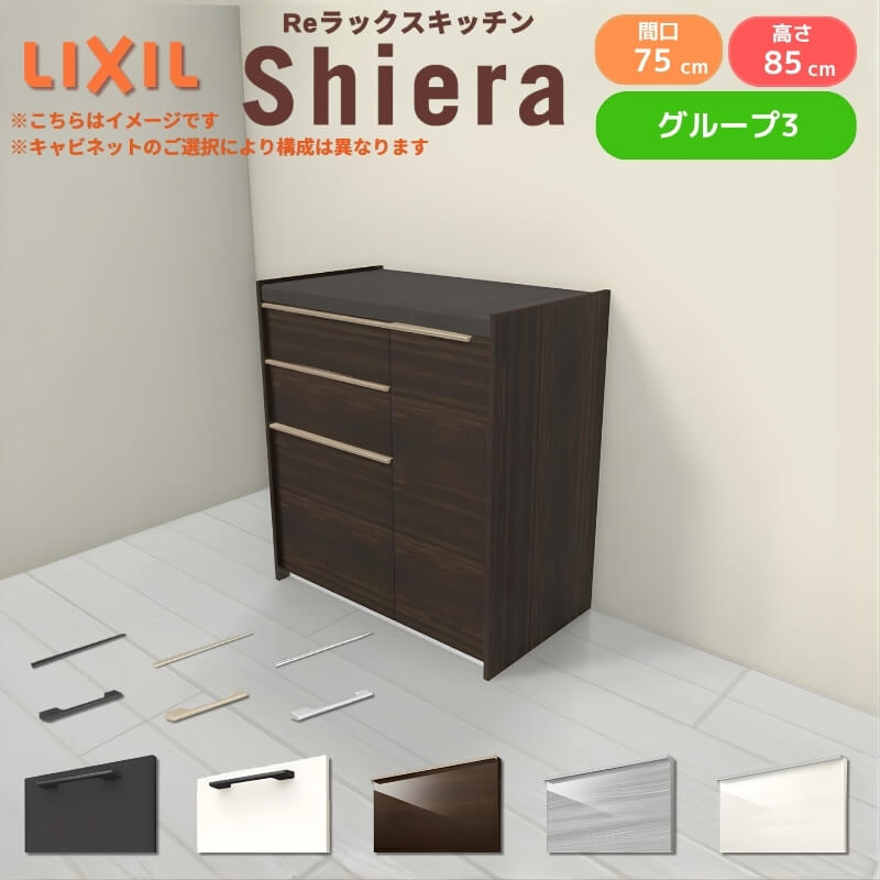 26年新モデル カップボード シエラ 間口75cm(45+30cm) フロアキャビネット 壁付け型 カウンター高さ85cm 奥行45cm W750mm グループ3 LIXIL リクシル 食器棚 ロータイプ 一人暮らし キッチン収納 キッチンボード セミオーダー 施主支給