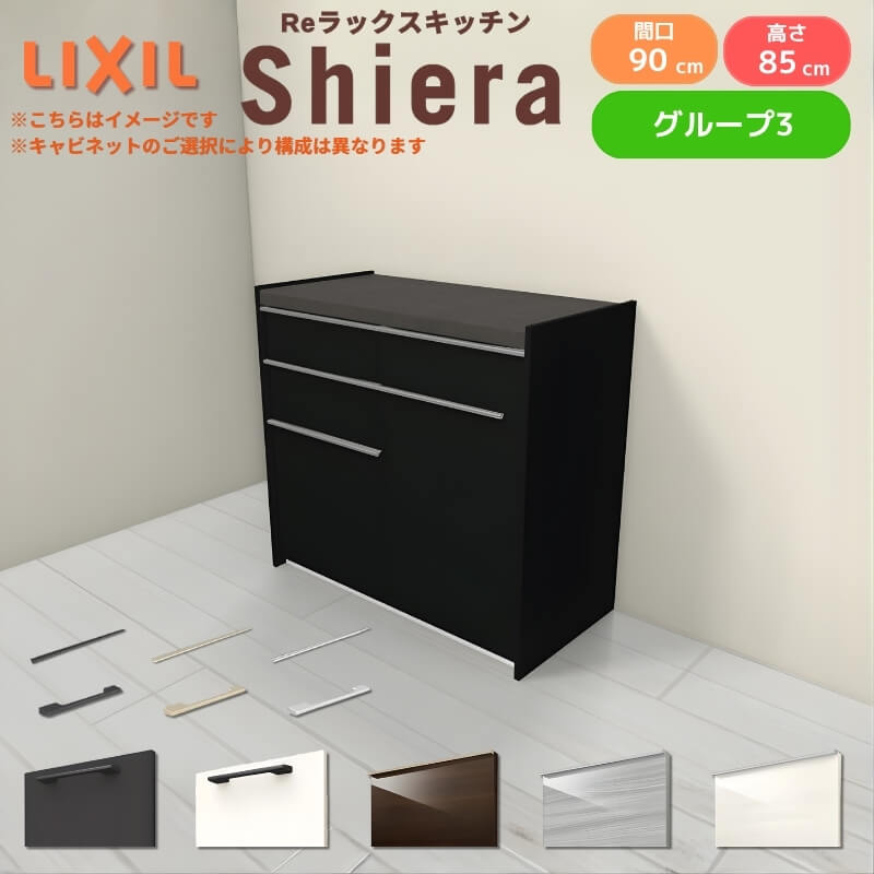 26年新モデル カップボード シエラ 間口90cm(45+45cm) フロアキャビネット 壁付け型 カウンター高さ85cm 奥行45cm W900mm グループ3 LIXIL リクシル 食器棚 ロータイプ 一人暮らし キッチン収納 キッチンボード セミオーダー 施主支給