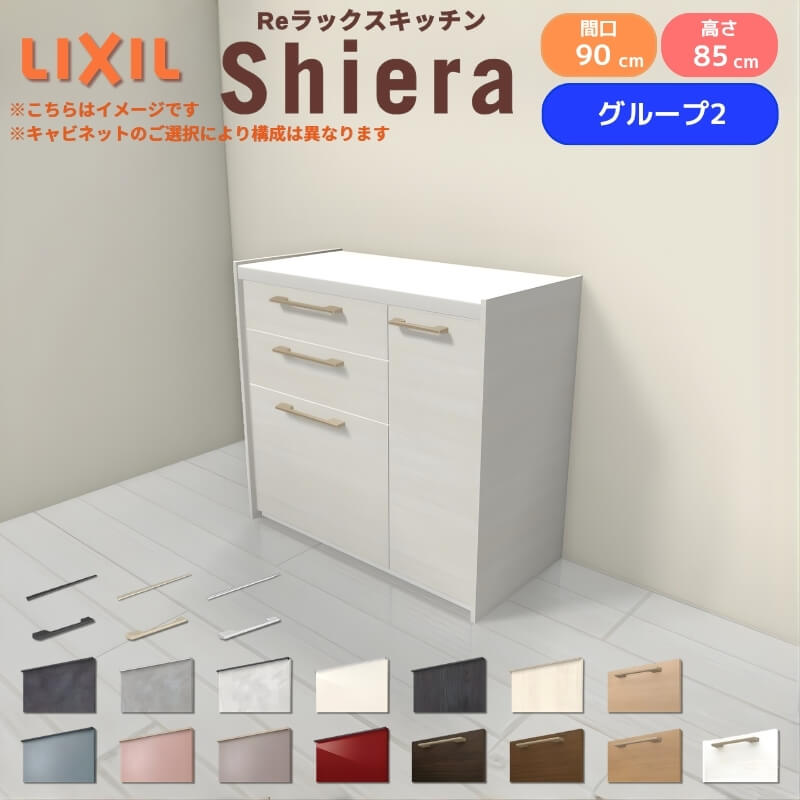 26年新モデル カップボード シエラ 間口90cm(60+30cm) フロアキャビネット 壁付け型 カウンター高さ85cm 奥行45cm W900mm グループ2 LIXIL リクシル 食器棚 ロータイプ 一人暮らし キッチン収納 キッチンボード セミオーダー 施主支給