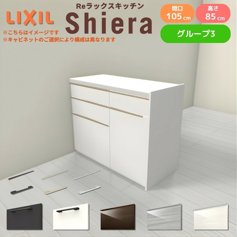 26年新モデル カップボード シエラ 間口105cm(60+45cm) フロアキャビネット 間仕切り型 カウンター高さ85cm 奥行45cm W1050mm グループ3 LIXIL リクシル 食器棚 ロータイプ キッチン収納 キッチンボード セミオーダー 仕様変更 施主支給