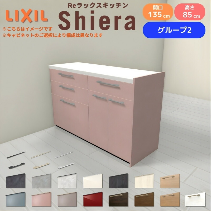 26年新モデル カップボード シエラ 間口135cm(75+60cm) フロアキャビネット 間仕切り型 カウンター高さ85cm 奥行45cm W1350mm グループ2 LIXIL リクシル 食器棚 ロータイプ キッチン収納 キッチンボード セミオーダー 仕様変更 施主支給