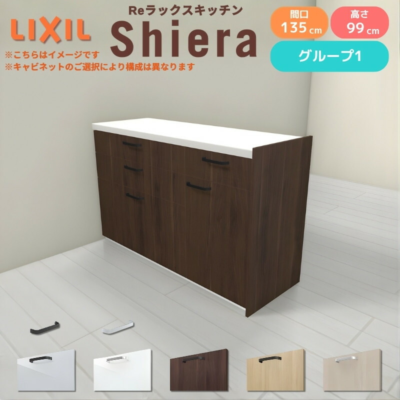 26年新モデル カップボード シエラ 間口135cm(90+45cm) フロアキャビネット 間仕切り型 カウンター高さ85cm 奥行45cm W1350mm グループ1 LIXIL リクシル 食器棚 ロータイプ キッチン収納 キッチンボード セミオーダー 仕様変更 施主支給