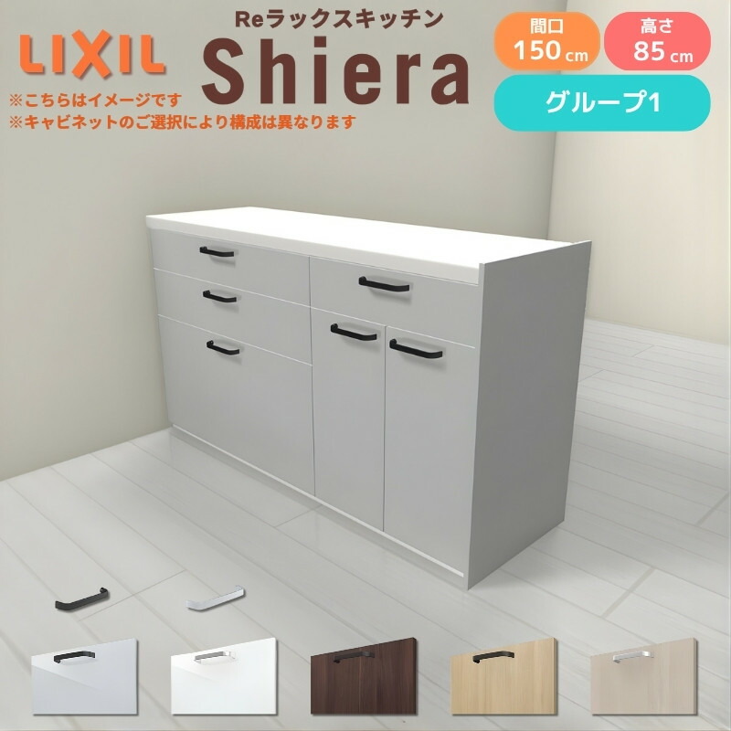 26年新モデル カップボード シエラ 間口150cm(90+60cm) フロアキャビネット 間仕切り型 カウンター高さ85cm 奥行45cm W1500mm グループ1 LIXIL リクシル 食器棚 ロータイプ キッチン収納 キッチンボード セミオーダー 仕様変更 施主支給