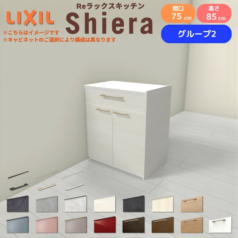 26年新モデル カップボード シエラ 間口75cm フロアキャビネット 間仕切り型 カウンター高さ85cm 奥行45cm W750mm グループ2 LIXIL リクシル 食器棚 ロータイプ 一人暮らし キッチン収納 キッチンボード セミオーダー 仕様変更 施主支給