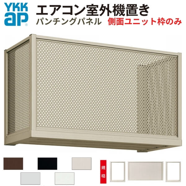 エアコン室外機置き場 1台用 正面パンチングパネル 側面枠のみ 寸法 W1000×D450×H600mm YKKap エアコン室外機置場 規格品 既製品 リフォーム DIY ドリーム|ドリーム