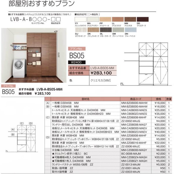 ヴィータスコアストレージ用収納おすすめプランBS05LVB-A-BS05-LIXIL/リクシルVietas収納棚キャビネット組み立て家具インテリアリフォームDIYドリーム