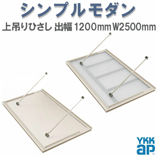 YKK 窓まわり 部屋の入り口 外の方ひさし ひさし 庇 シンプルモダン 上吊りひさし 出幅1200mm×W2500粍 照明装置なし 先付用 先付け金具付 リフォーム DIY 意気込み