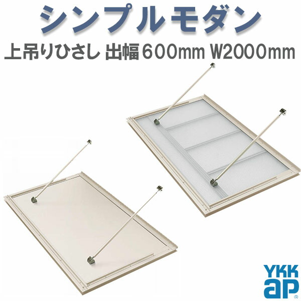 【4月はエントリーでP10倍】 YKK 窓まわり 玄関 外部ひさし ひさし 庇 シンプルモダン 上吊りひさし 出幅600mm×W2000mm 照明なし 先付用 先付け金具付 リフォーム DIY ドリーム
