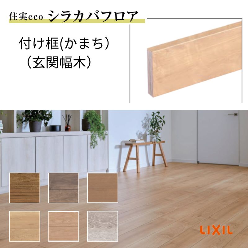 床造作材 LIXIL 住実ECO 付け框(玄関幅木) 見付け 90mm 3mタイプ 1本 シラカバフロア リクシル リフォーム DIY ドリーム｜ドリーム