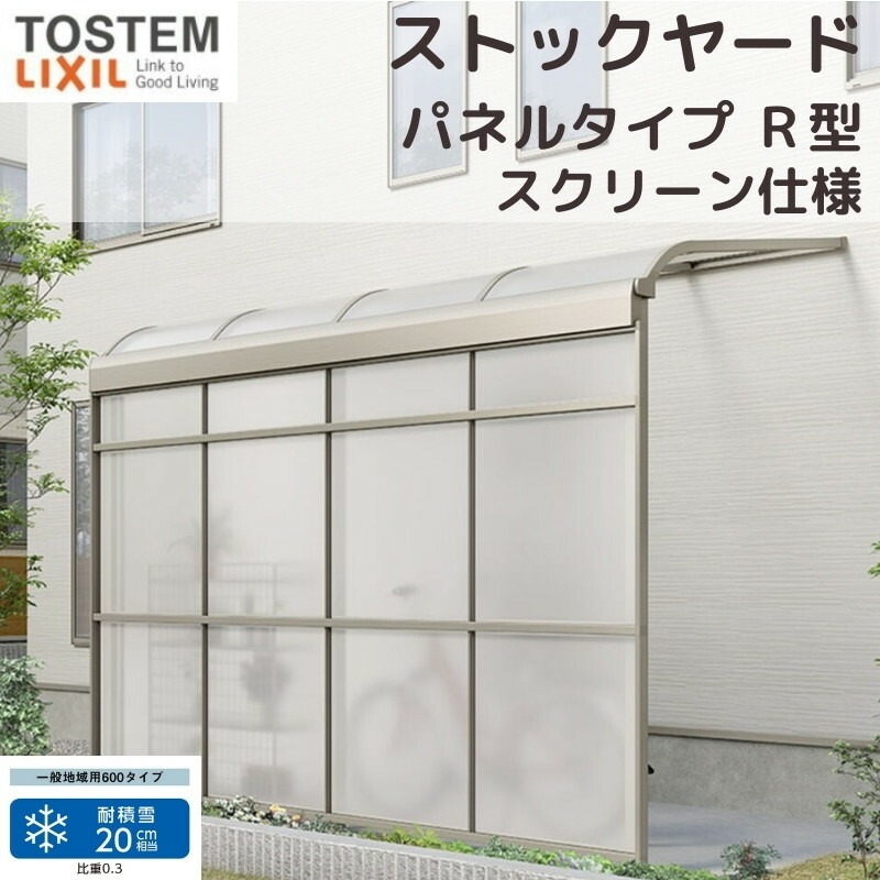【4月はエントリーでP10倍】 スピーネストックヤード リクシル パネルタイプ R型 スクリーン仕様 間口1.5間2730mm×出幅5尺1485mm 600タイプ(耐積雪強度20cm) ストックヤード スピーネ LIXIL
