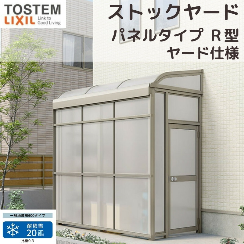 スピーネストックヤード リクシル パネルタイプ R型 ヤード仕様 間口1.5間2730mm×出幅3尺885mm 600タイプ(耐積雪強度20cm) ストックヤード スピーネ LIXIL|ドリーム