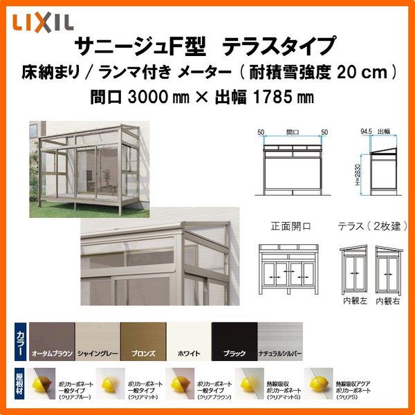 エントリーでポイント10倍 26日09 59まで サンルーム テラス囲い リクシル サニージュf型 オンライン 床納まり ランマ付き 間口3000 出幅1785mm 一般地域用 600タイプ 耐積雪強度cm Lixil リフォーム Diy ドリーム リクシル サンルーム ガーデンルーム サニージュ