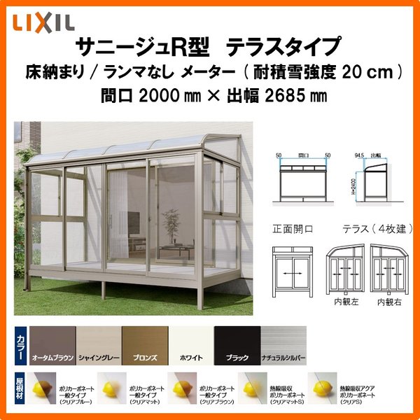 リクシル 26日09 59まで サンルーム エントリーでポイント10倍 床納まり ランマなし 600タイプ 耐積雪強度cm 間口00 出幅2685mm オンライン Lixil 一般地域用 リフォーム Diy ドリーム リクシル テラス囲い サニージュr型 サンルーム ガーデンルーム サニージュ リクシル 26日09 59まで サンルーム エントリーでポイント10倍 床納まり ランマなし 600タイプ 耐積雪強度cm 間口00 出幅2685mm オンライン Lixil 一般地域用 リフォーム Diy ドリーム リクシル テラス囲い サニージュr型 サンルーム ガーデンルーム サニージュ