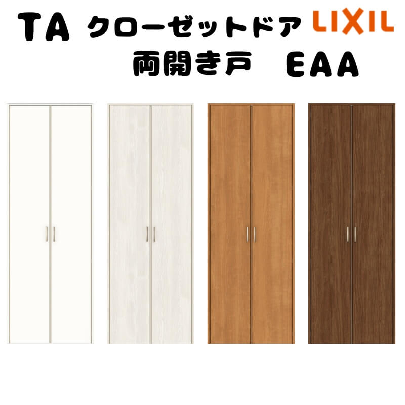 【4月はエントリーでP10倍】 【オーダーサイズ 】TA クローゼットドア 両開き戸 ノンケーシング枠/EAA(パネルタイプ) W553～953mm×H1823～2023mm LIXIL 建具 リフォーム DIY ドリーム