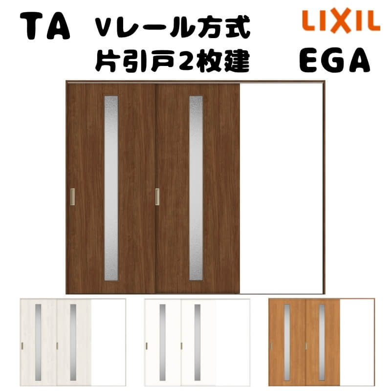 【4月はエントリーでP10倍】 【オーダーサイズ 】TA 室内引戸 Vレール方式 ノンケーシング枠 片引戸2枚建/EGA(ガラスタイプ) W1724～2930mm×H1728～2425mm LIXIL 建具 リフォーム DIY ドリーム