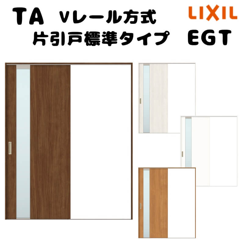 【4月はエントリーでP10倍】 【オーダーサイズ 】TA 室内引戸 Vレール方式 ノンケーシング枠 片引戸標準タイプ/EGT(ガラスタイプ) W1160～1964mm×H1728～2425mm LIXIL 建具 リフォーム DIY ドリーム