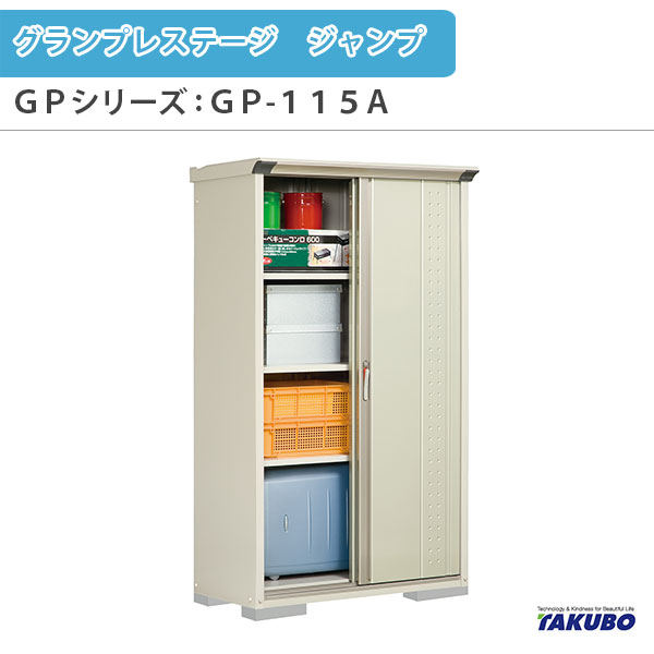 物置 屋外収納庫 タクボ物置 グランプレステージ ジャンプ GPシリーズ 小型物置(収納庫) たて置きタイプ(ネット棚) GP-115AT 家庭 一般住宅用小型物置 ドリーム｜ドリーム