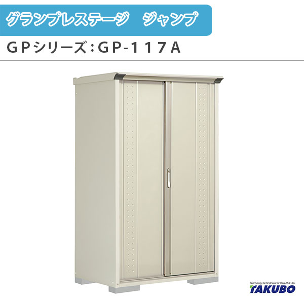 【4月はエントリーでP10倍】 物置 屋外収納庫 タクボ物置 グランプレステージ ジャンプ GPシリーズ 小型物置(収納庫) 全面棚タイプ GP-117AF 家庭 一般住宅用小型物置 ドリーム