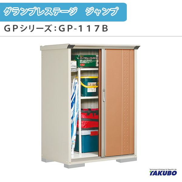 物置 屋外収納庫 タクボ物置 グランプレステージ ジャンプ GPシリーズ 小型物置(収納庫) 全面棚タイプ GP-117BF 家庭 一般住宅用小型物置 ドリーム|ドリーム