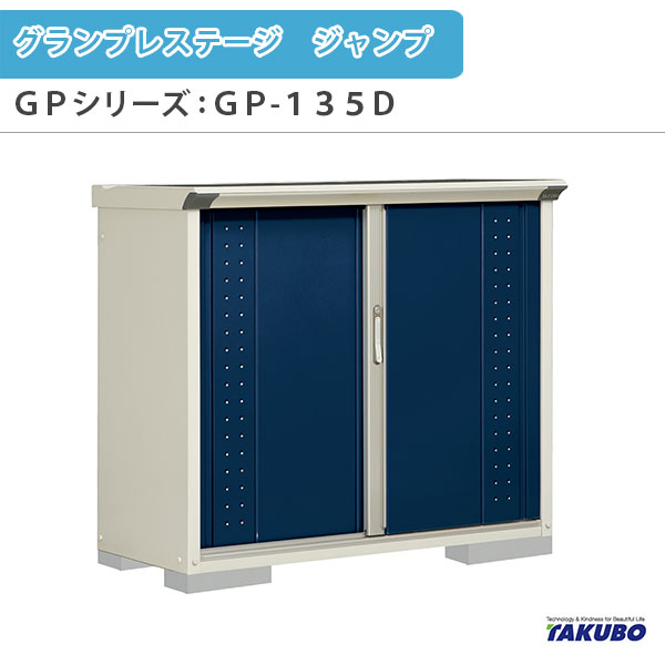 激安ブランド タクボ物置 グランプレステージ ジャンプ GP-175C 北海道