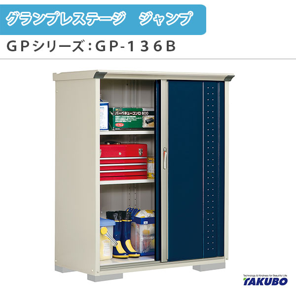 【4月はエントリーでP10倍】 物置 屋外収納庫 タクボ物置 グランプレステージ ジャンプ GPシリーズ 小型物置(収納庫) たて置きタイプ(ネット棚) GP-136BT 家庭 一般住宅用小型物置 ドリーム