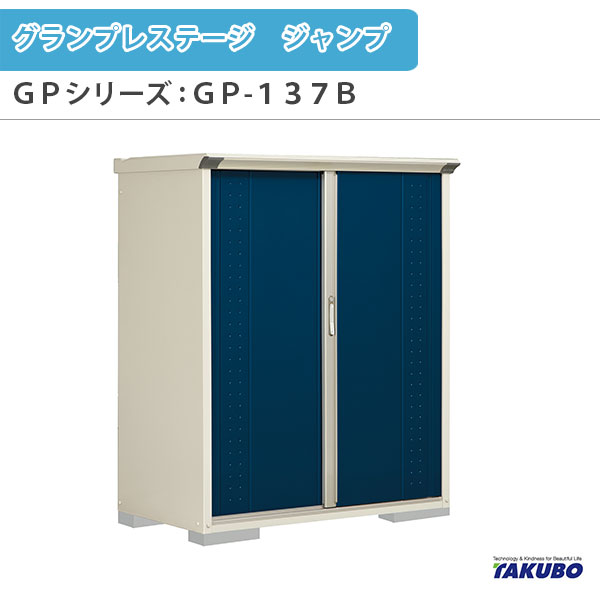 【4月はエントリーでP10倍】 物置 屋外収納庫 タクボ物置 グランプレステージ ジャンプ GPシリーズ 小型物置(収納庫) たて置きタイプ(ネット棚) GP-137BT 家庭 一般住宅用小型物置 ドリーム
