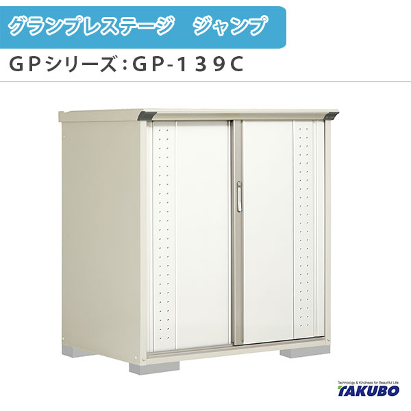 【4月はエントリーでP10倍】 物置 屋外収納庫 タクボ物置 グランプレステージ ジャンプ GPシリーズ 小型物置(収納庫) 全面棚タイプ GP-139CF 家庭 一般住宅用小型物置 ドリーム
