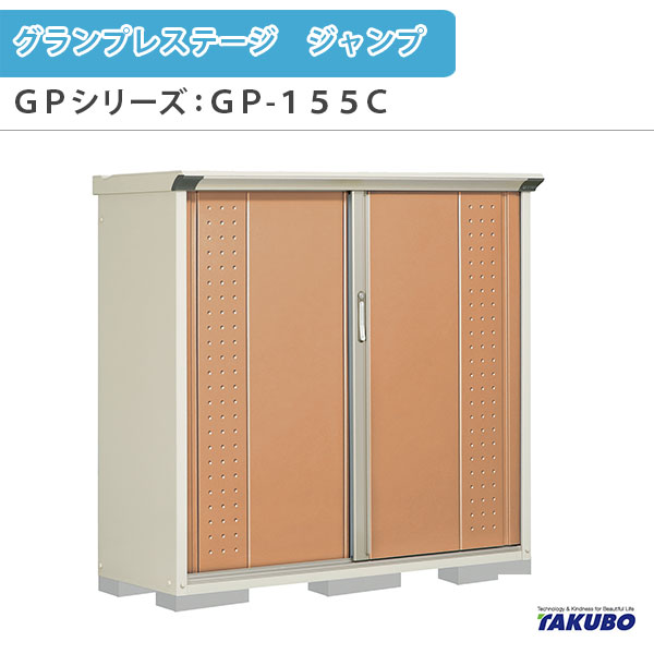 物置 屋外収納庫 タクボ物置 グランプレステージ ジャンプ GPシリーズ 小型物置(収納庫) たて置きタイプ(ネット棚) GP-155CT 家庭 一般住宅用小型物置 ドリーム|ドリーム