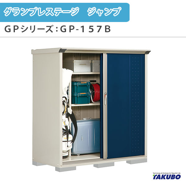【5月はエントリーでP10倍】屋根裏部屋 野天納める庫 タクボ屋根裏部屋 グランプレステージ 飛び降りる GPつづき物 小型屋根裏部屋(納める庫) たて置き印字機(サイバー空間棚) GP-157BT 身寄り 押し並べて住みか用小型屋根裏部屋 意気ごみ エクステリア・ガーデンファニチャー-物置き