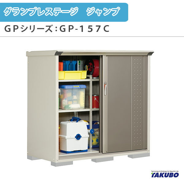 【4月はエントリーでP10倍】 物置 屋外収納庫 タクボ物置 グランプレステージ ジャンプ GPシリーズ 小型物置(収納庫) 全面棚タイプ GP-157CF 家庭 一般住宅用小型物置 ドリーム
