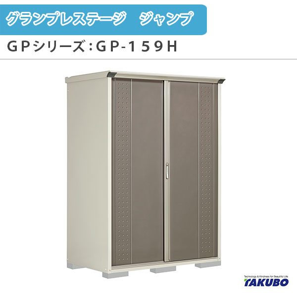 物置 屋外収納庫 タクボ物置 グランプレステージ ジャンプ GPシリーズ 小型物置(収納庫) 全面棚タイプ GP-159HF 家庭 一般住宅用小型物置 ドリーム|ドリーム