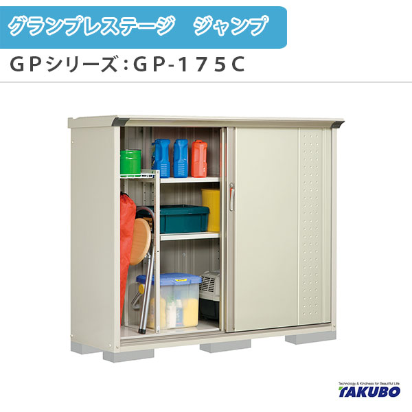 物置 屋外収納庫 タクボ物置 グランプレステージ ジャンプ GPシリーズ 小型物置(収納庫) たて置きタイプ(ネット棚) GP-175CT 家庭 一般住宅用小型物置 ドリーム|ドリーム