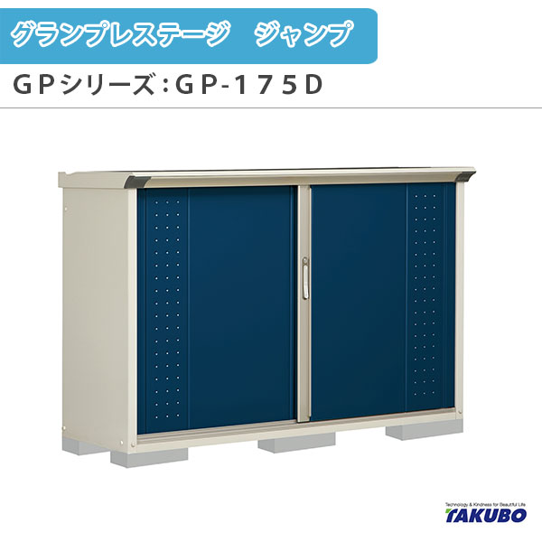 物置 屋外収納庫 タクボ物置 グランプレステージ ジャンプ GPシリーズ 小型物置(収納庫) 全面棚タイプ GP-175DF 家庭 一般住宅用小型物置 ドリーム|ドリーム