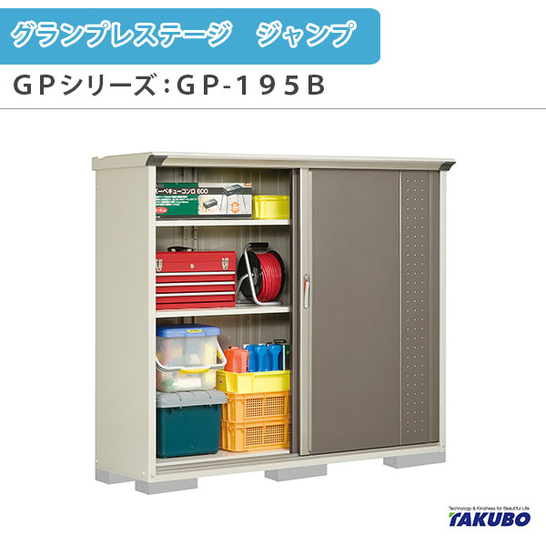【4月はエントリーでP10倍】 物置 屋外収納庫 タクボ物置 グランプレステージ ジャンプ GPシリーズ 小型物置(収納庫) 全面棚タイプ GP-195BF 家庭 一般住宅用小型物置 ドリーム