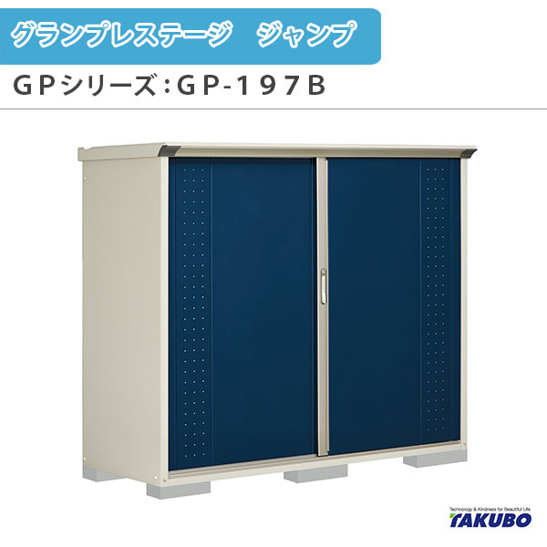 【4月はエントリーでP10倍】 物置 屋外収納庫 タクボ物置 グランプレステージ ジャンプ GPシリーズ 小型物置(収納庫) 全面棚タイプ GP-197BF 家庭 一般住宅用小型物置 ドリーム