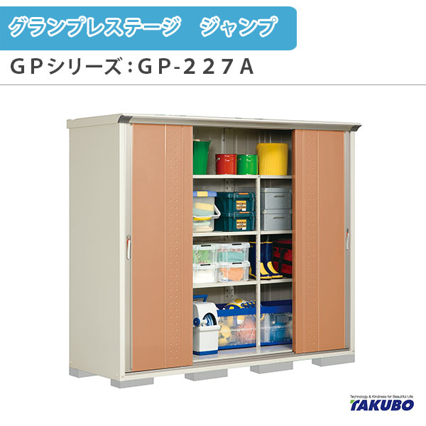 【4月はエントリーでP10倍】 物置 屋外収納庫 タクボ物置 グランプレステージ ジャンプ GPシリーズ 小型物置(収納庫) 全面棚タイプ GP-227AF 家庭 一般住宅用小型物置 ドリーム