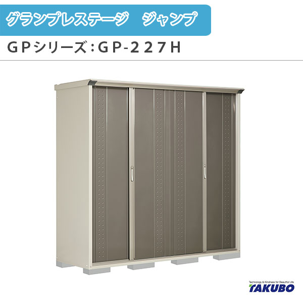 【4月はエントリーでP10倍】 物置 屋外収納庫 タクボ物置 グランプレステージ ジャンプ GPシリーズ 小型物置(収納庫) 全面棚タイプ GP-227HF 家庭 一般住宅用小型物置 ドリーム