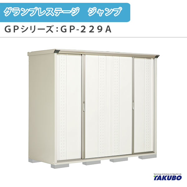 【4月はエントリーでP10倍】 物置 屋外収納庫 タクボ物置 グランプレステージ ジャンプ GPシリーズ 小型物置(収納庫) 全面棚タイプ GP-229AF 家庭 一般住宅用小型物置 ドリーム