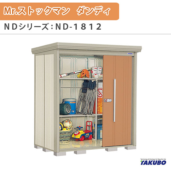 【4月はエントリーでP10倍】 物置 屋外収納庫 タクボ物置 Mr.ストックマン ダンディ ND-1812 W183.2×D122.2×H211cm外部収納 外部物入 住宅業者事務所用 中/大型物置 ドリーム