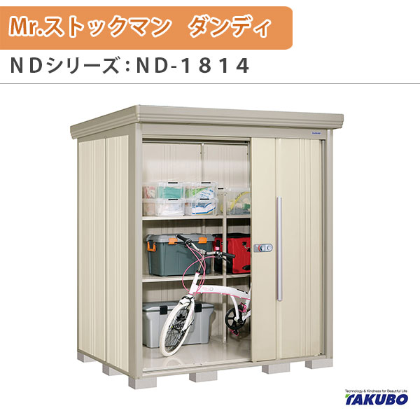 【4月はエントリーでP10倍】 物置 屋外収納庫 タクボ物置 Mr.ストックマン ダンディ ND-1814 W183.2×D140.6×H211cm外部収納 外部物入 住宅業者事務所用 中/大型物置 ドリーム