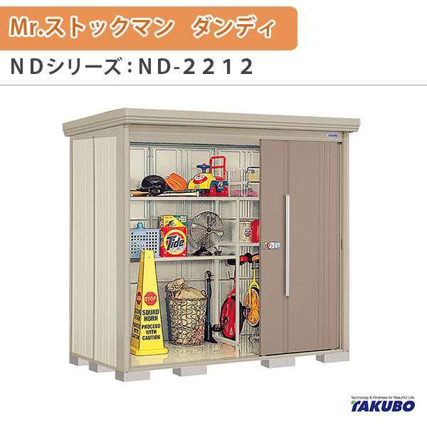 物置 屋外収納庫 タクボ物置 Mr.ストックマン ダンディ ND-2212 W220&times;D122.2&times;H211cm外部収納 外部物入 住宅業者事務所用 中/大型物置 ドリーム｜ドリーム