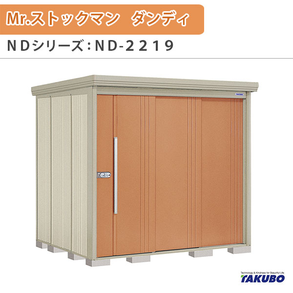 物置 屋外収納庫 タクボ物置 Mr.ストックマン ダンディ ND-2219 W220×D192.2×H211cm外部収納 外部物入 住宅業者事務所用 中/大型物置 ドリーム|ドリーム