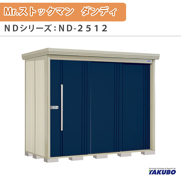 【4月はエントリーでP10倍】 物置 屋外収納庫 タクボ物置 Mr.ストックマン ダンディ ND-2512 W253.2×D122.2×H211cm外部収納 外部物入 住宅業者事務所用 中/大型物置 ドリーム 105,875円