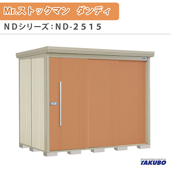 【4月はエントリーでP10倍】 物置 屋外収納庫 タクボ物置 Mr.ストックマン ダンディ ND-2515 W253.2×D159×H211cm外部収納 外部物入 住宅業者事務所用 中/大型物置 ドリーム