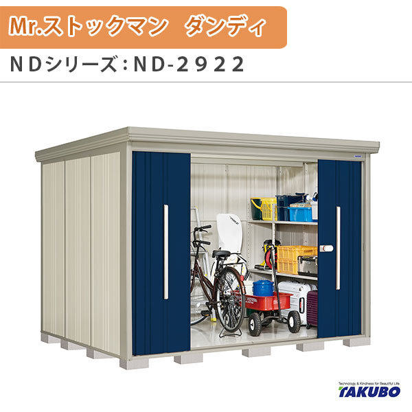 【4月はエントリーでP10倍】 物置 屋外収納庫 タクボ物置 Mr.ストックマン ダンディ ND-2922 W290×D229×H211cm外部収納 外部物入 住宅業者事務所用 中/大型物置 ドリーム