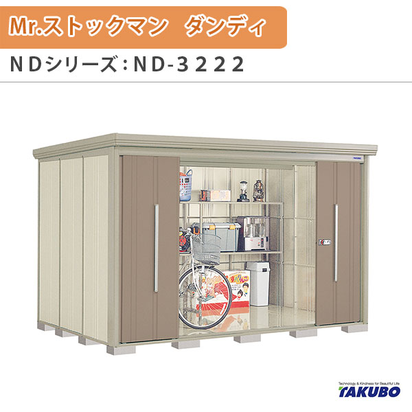物置 屋外収納庫 タクボ物置 Mr.ストックマン ダンディ ND-3222 W323.2×D229×H211cm外部収納 外部物入 住宅業者事務所用 中/大型物置 ドリーム|ドリーム