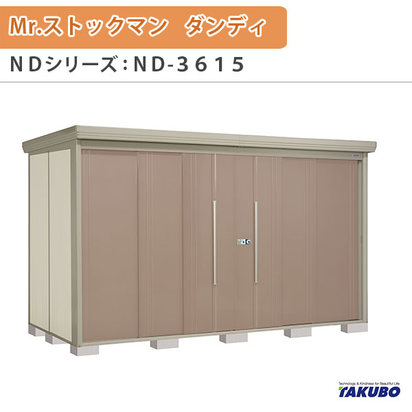 物置 屋外収納庫 タクボ物置 Mr.ストックマン ダンディ ND-3615 W360×D159×H211cm外部収納 外部物入 住宅業者事務所用 中 大型物置 ドリーム