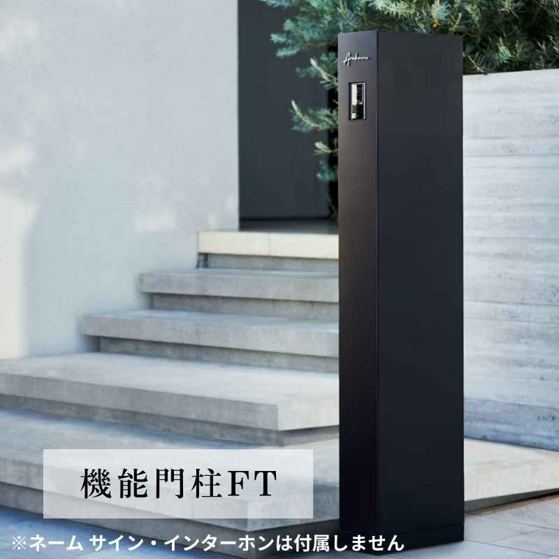 【5月はエントリーでP10倍】リクシル 機能門柱FT W165×D350×H1500mm 表札なし ポスト 宅配ボックス おしゃれ LIXIL リフォーム DIY